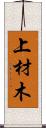 上材木 Scroll