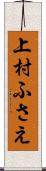 上村ふさえ Scroll