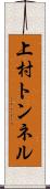 上村トンネル Scroll