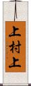 上村上 Scroll