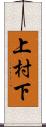 上村下 Scroll