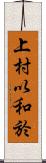 上村以和於 Scroll