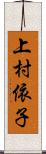 上村依子 Scroll
