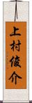 上村俊介 Scroll