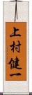 上村健一 Scroll