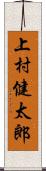 上村健太郎 Scroll