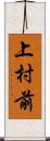 上村前 Scroll