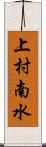 上村南水 Scroll