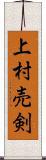 上村売剣 Scroll