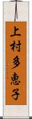 上村多恵子 Scroll