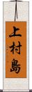 上村島 Scroll