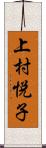 上村悦子 Scroll