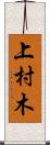 上村木 Scroll