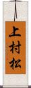 上村松 Scroll
