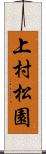 上村松園 Scroll