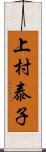 上村泰子 Scroll