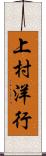 上村洋行 Scroll