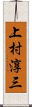 上村淳三 Scroll