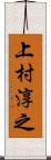 上村淳之 Scroll