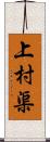 上村渠 Scroll