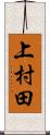 上村田 Scroll