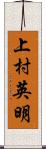 上村英明 Scroll