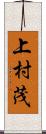 上村茂 Scroll