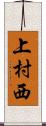 上村西 Scroll
