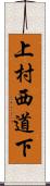 上村西道下 Scroll