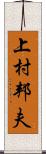 上村邦夫 Scroll