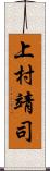 上村靖司 Scroll