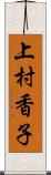 上村香子 Scroll