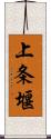 上条堰 Scroll