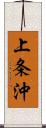 上条沖 Scroll