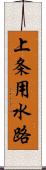上条用水路 Scroll
