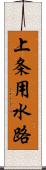 上条用水路 Scroll