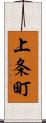 上条町 Scroll