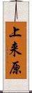 上来原 Scroll