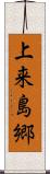上来島郷 Scroll