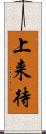 上来待 Scroll