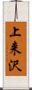 上来沢 Scroll