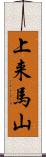 上来馬山 Scroll