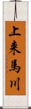 上来馬川 Scroll
