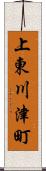 上東川津町 Scroll