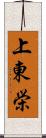 上東栄 Scroll