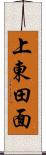 上東田面 Scroll