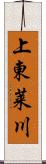 上東莱川 Scroll