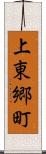 上東郷町 Scroll