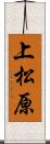 上松原 Scroll