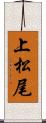 上松尾 Scroll